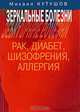 Зеркальные болезни. Рак, диабет, шизофрения, аллергия, Кутушов Михаил Владимирович 