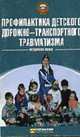 Профилактика детского дорожно-транспортного травматизма: Методическое пособие, Кирьянов В.Н. 