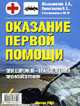 Оказание первой медицинской помощи при ДТП: Учебно-практическое пособие., Мыльникова Л.А. 