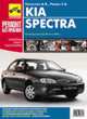 Автомобили KIA Spektra - (Ремонт без проблем), Капустин 
