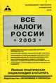 Все налоги России - 2003: Практическое пособие - 15-е изд., Карпов В.В. 