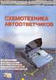 Схемотехника автоответчиков - (Серия "Зарубежная электроника"), Брускин В.Я. 