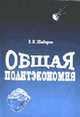 Общая политэкономия, Шабаров В.Н. 