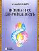 Истина и ее сокровенность, Васильева Т. Г. 