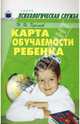 Карта обучаемости ребенка, Хромов Николай 
