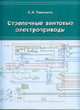 Стрелочные винтовые электроприводы. Учебное иллюстрированное пособие, Тимофеев С.А. 