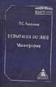 Испытания вагонов: Монография (Серия "Высшее профессиональное образование"), Анисимов П.С. 