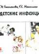 Детские инфекции: Учебное иллюстрированное пособие для студентов медицинских колледжей и училищ железнодорожного транспорта, Емельянов Г.А.,Мякенькая Т.С. 