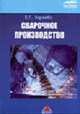 Сварочное производство: Учебное пособие для вузов ж/д транспорта (Серия "Высшее профессиональное образование"),, Зарембо Е.Г. 