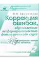 Коррекция ошибок, обусловленных несформированностью фонематического слуха. Выпуск 2, часть 2, Ефименкова Людмила 