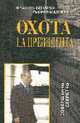 Охота на президента / Пер. с фр. - (Совершенно секретно), Франсуа Бенароя, Тьерри Маллере 