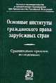 Основные институты гражданского права зарубежных стран. Сравнительно-правовое исследование, Залесский В.В. 