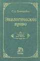 Экологическое право. Учебник для вузов, Боголюбов С.А. 