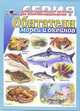 Обитатели морей и океанов, 