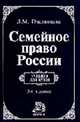 Семейное право России: Учебник для вузов - 5-е изд.,перераб. (ГРИФ) /Пчелинцева Л.М., Л. М. Пчелинцева 