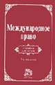 Международное право: Учебник для вузов / Отв. ред. Г.В. Игнатенко, О.И. Тиунов. - 3-е изд., перераб. и доп., Игнатенко Г.В., Тиунов О.И. 
