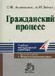 Гражданский процесс: Учебно-методический комплекс (Серия "Серия учебно-методических комплексов"), С. Ф. Афанасьев, А. И. Зайцев 