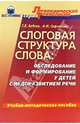 Слоговая структура слова: обследование и формирование у детей с недоразвитием речи, Бабина Галина Васильевна 