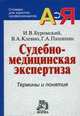Судебно-медицинская экспертиза: Термины и понятия: Словарь для юристов и судебно-медицинских экспертов / И.В. Буромский, В.А. Клевно, Г.А. Пашинян. - (Словари для юристов-профессио, Буромский И.В., Клевно В.А., Пашинян Г.А. 