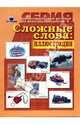 Сложные слова: иллюстрации, 