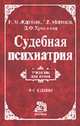 Судебная психиатрия: Учебник для вузов. - 5-е изд., перераб. и доп., Жариков Н.М., Морозов Г.В., Хритинин Д.Ф. 