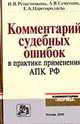 Комментарий судебных ошибок в практике применения АПК РФ (Серия:'Комментарии 'Нормы''), И. В. Решетникова, А. В. Семенова, Е. А. Царегородцева 