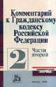 Комментарий к Гражданскому кодексу РФ, Ч.2 (Серия:'Комментарии 'Нормы''), Богачева Т.В., Рябов А.А., Калпин А.Г., Ефимова Л.Г. 