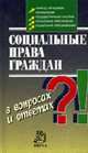 Социальные права граждан в вопросах и ответах, Крутских В.Е., Сидоров В.Е. 