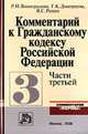 Комментарий к Гражданскому кодексу РФ, Ч. 3 / Под общ. ред. В.П. Мозолина (Серия:'Комментарии 'Нормы''), Виноградова Р.И., Дмитриева Г.К., Репин В.С. 