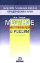 Местное самоуправление в России. Краткий учебный курс. - 2-е изд., перераб. (Серия:'Краткие учебные курсы юридических наук'), Уваров А.А. 