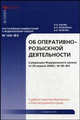 Комментарий к Закону Об оперативно-розыскной деятельности. судебная практика Верховного и Конституционного судов, Вагин О.А., Гаврилов Б.Я., Горяинов К.К., Кикоть В.Я. 
