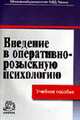 Введение в оперативно-розыскную психологию: Учебное пособие / Г.К. Синилов., Синилов Григорий Карпович 