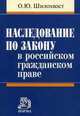 Наследование по закону в российском гражданском праве, Шилохвост О.Ю. 