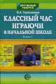 Классный час играючи. Выпуск 2., Герасимова В.А. 