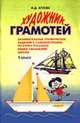 Художник-грамотей. Занимательные графические задания с самоконтролем по курсу русского языка начальной школы. 1 класс, И. Д. Агеева 