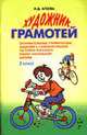 Художник-грамотей: 2 кл.: Занимательные графические задания по курсу русского языка начальной школы, Агеева И.Д. 