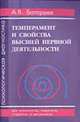 Темперамент и свойства высшей нервной деятельности. Психологическая диагностика: Учебное пособие, Батаршев А.В. 
