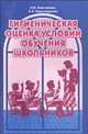 Гигиеническая оценка условий обучения школьников: Методика + нормативные материалы - (Здоровый малыш), Анисимова Н.В., Каралашвили Е.А. 