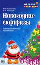 Новогодние сюрпризы: Сценарии детских праздников (Серия "Праздник в школе"), Ю. И. Ермолаев, В. Ф. Кологрив 