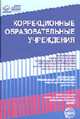 Коррекционные образовательные учреждения. Нормативные правовые документы - (Правовая библиотека образования), 