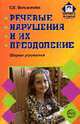 Речевые нарушения и их преодоление: Сборник упражнений. - (Логопед в ДОУ.), Большакова С.Е. 
