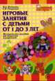 Игровые занятия с детьми от 1 до 3 лет: Методическое пособие для педагогов и родителей. - (Ранний возраст), Маханева М.Д., Рещикова С.В. 