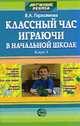 Классный час играючи в начальной школе: Выпуск 2. - (Дружные ребята), Герасимова В.А. 