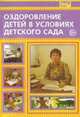 Оздоровление детей в условиях детского сада / Под ред. Л.В. Кочетковой - (Библиотека руководителя ДОУ), Кочеткова Л.В. 