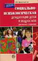 Социально-психологическая дезадаптация детей и подростков: Диагностика и коррекция - (Библиотека практического психолога), Шарапановская Е.В. 