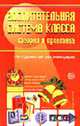 Воспитательная система класса: теория и практика. Методические рекомендации (Серия "Воспитание в школе"), Степанов Е.Н., Васильева Т.А., Заваденко С.В., Маныгина Н.А. 