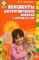 Конспекты логоритмических занятий с детьми. 5-6 лет.. - (Логопед в ДОУ.), Картушина М.Ю. 