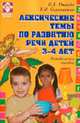 Лексические темы по развитию речи детей для 3-4 лет: Методическое пособие - (Логопед в ДОУ), Громова О.Е., Соломатина Г.Н, 