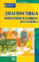 Диагностика мышления младшего школьника - (Библиотека практического психолога), Павлова Т.Л. 