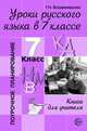 Уроки русского языка в 7 классе. Поурочное планирование, Г. Н. Владимирская 